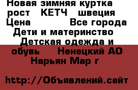 Новая зимняя куртка 104 рост.  КЕТЧ. (швеция) › Цена ­ 2 400 - Все города Дети и материнство » Детская одежда и обувь   . Ненецкий АО,Нарьян-Мар г.